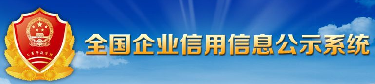 全国企业信息公示系统